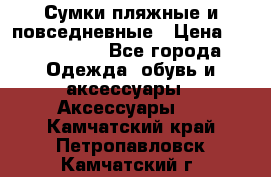 Сумки пляжные и повседневные › Цена ­ 1200-1700 - Все города Одежда, обувь и аксессуары » Аксессуары   . Камчатский край,Петропавловск-Камчатский г.